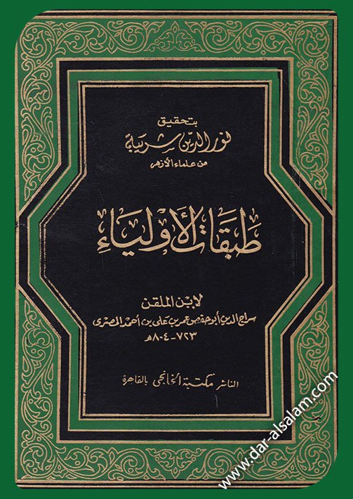 طبقات الأولياء — غلاف