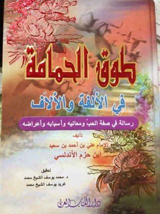 طوق الحمامة — غلاف
