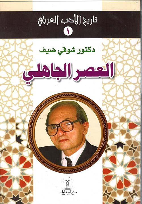 العصر الجاهلي — غلاف