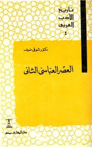 العصر العباسي (ج2) — غلاف