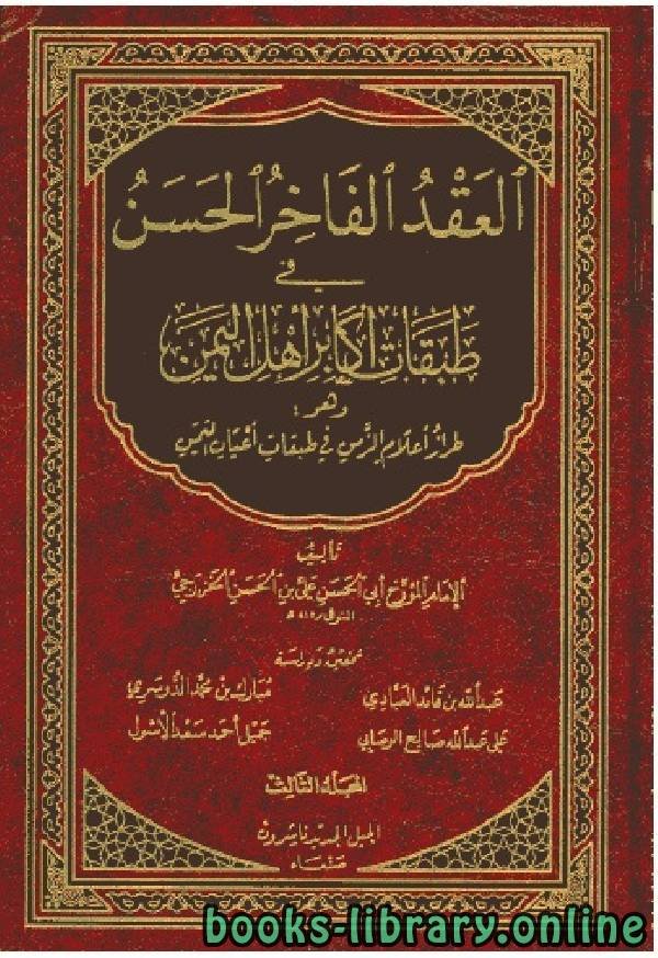 العقد الفاخر الحسن — غلاف