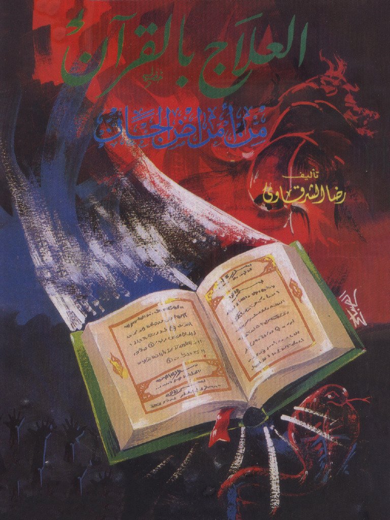 العلاج بالقرآن — غلاف