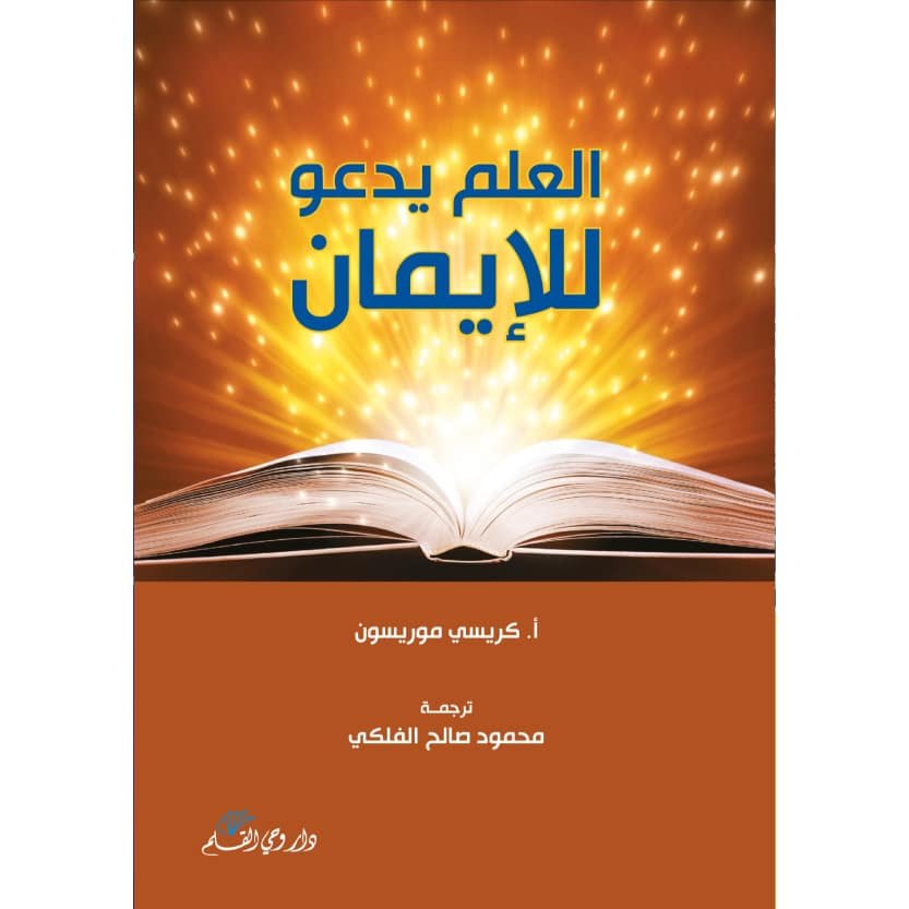 العلم يدعو للإيمان — غلاف