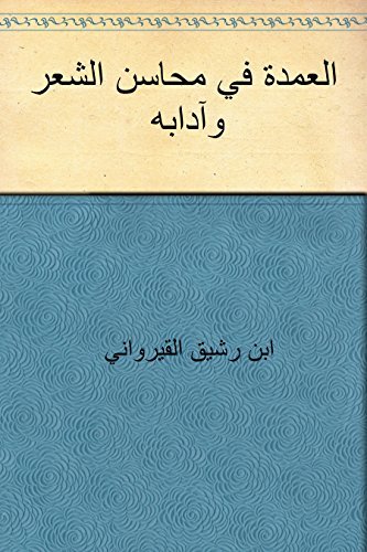 العمدة في محاسن — غلاف