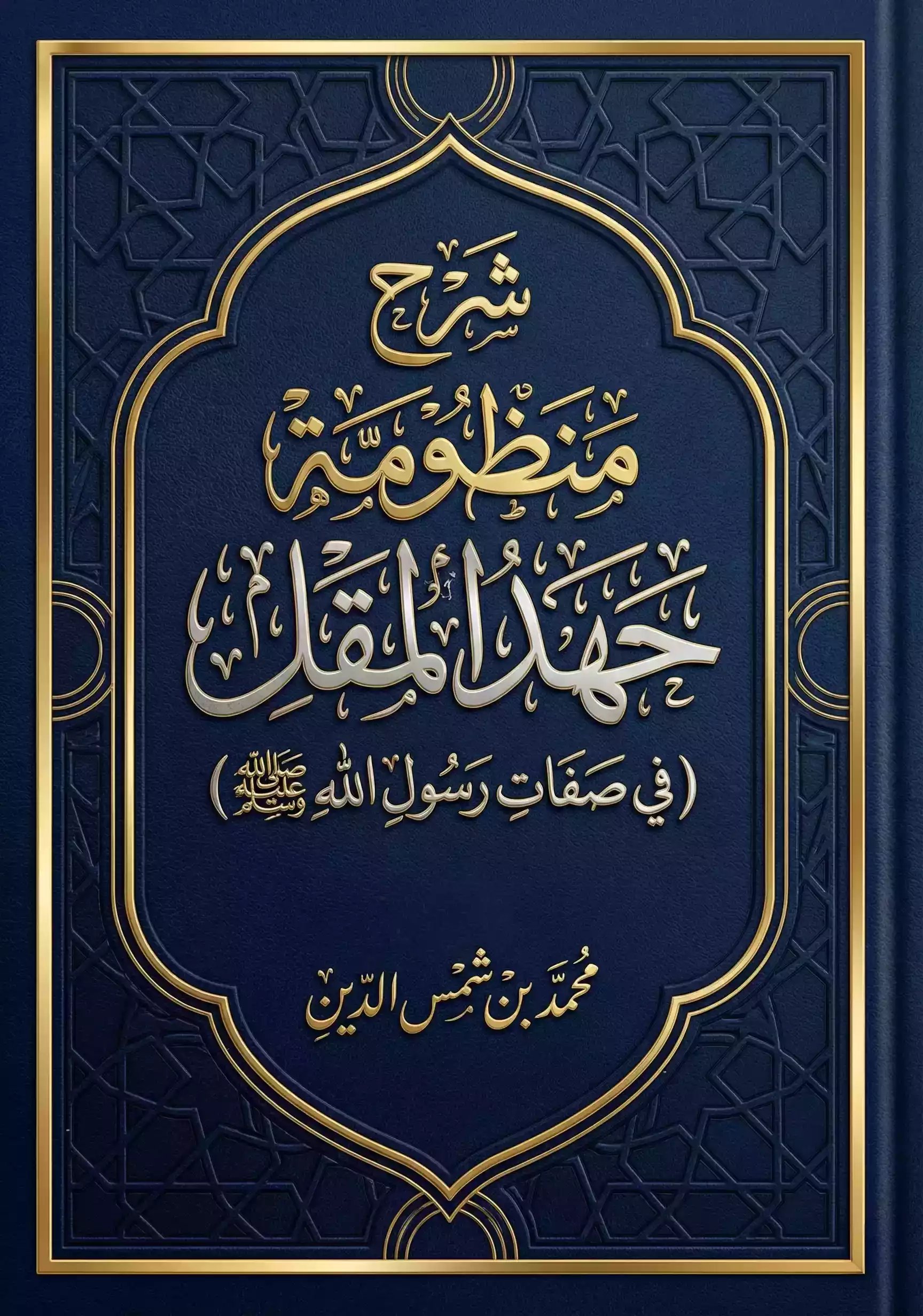 الغاية شرح منظومة — غلاف