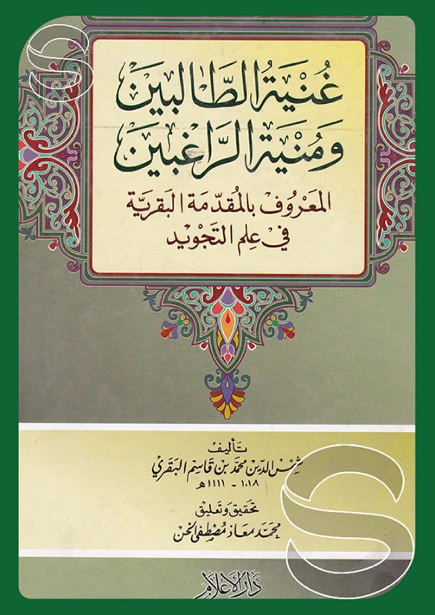 غنية الطالبين — غلاف
