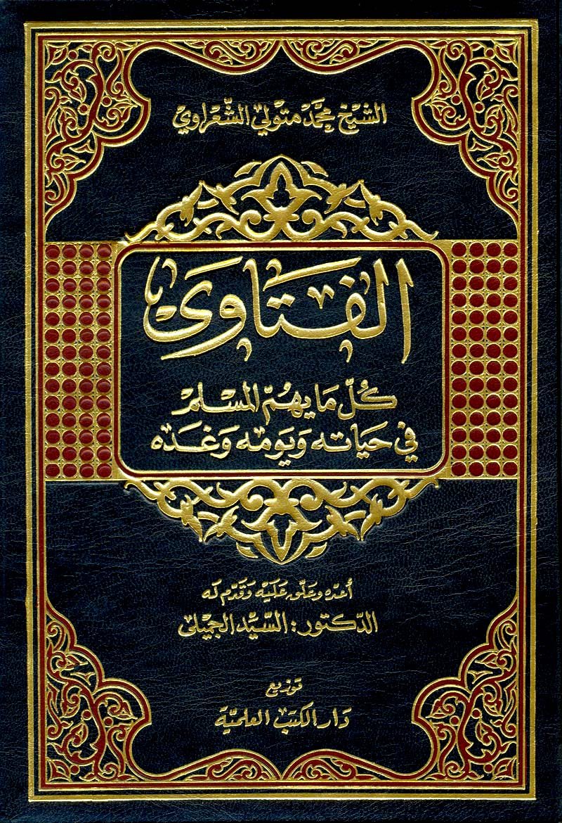 الفتاوى (للشعراوي) — غلاف