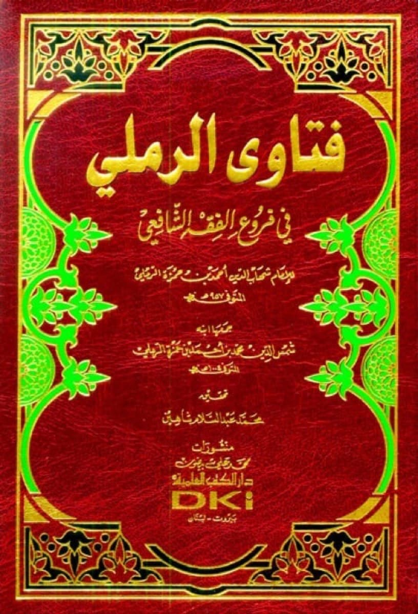 فتاوى الرملي — غلاف