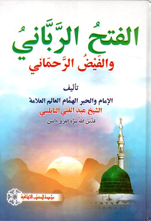 الفتح الرباني — غلاف