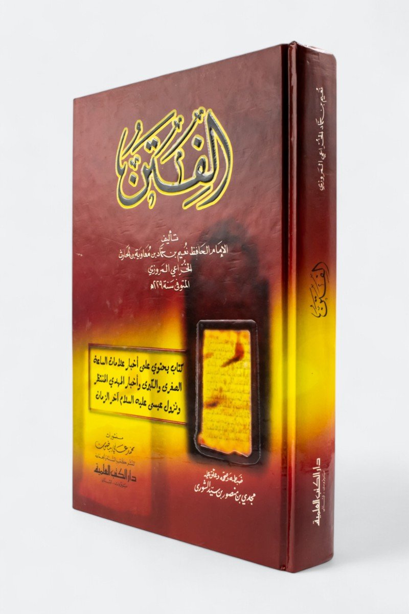 الفتن — غلاف