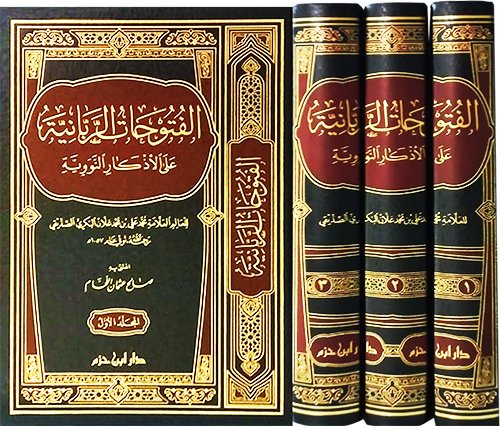 الفتوحات الربانية — غلاف