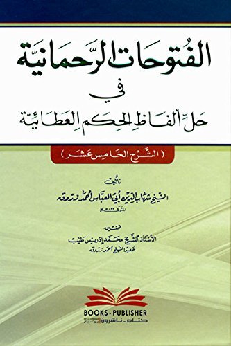 الفتوحات الرحمانية — غلاف