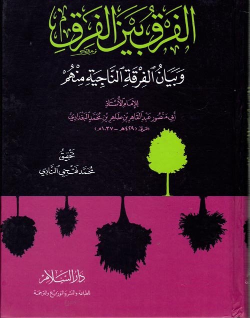 الفرق بين الفرق — غلاف