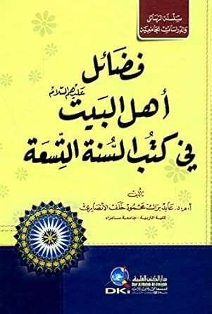 فضائل أهل البيت — غلاف