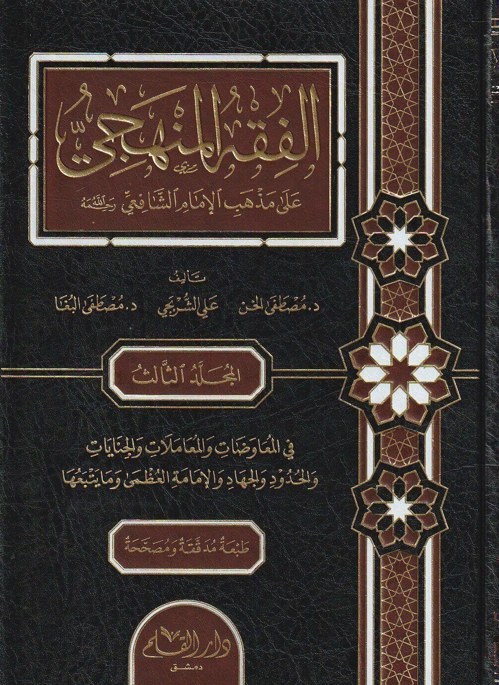 الفقه المنهجي 1م — غلاف