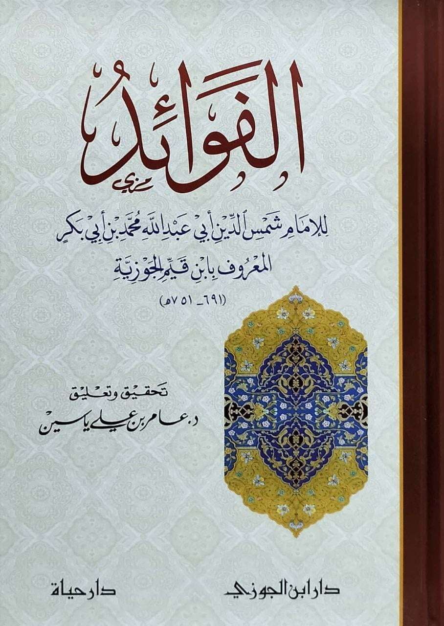 الفوائد - ابن — غلاف
