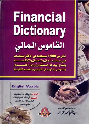 القاموس المالي — غلاف