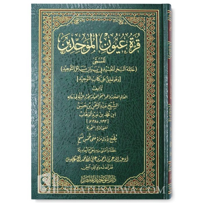 قرة عيون الموحدين — غلاف