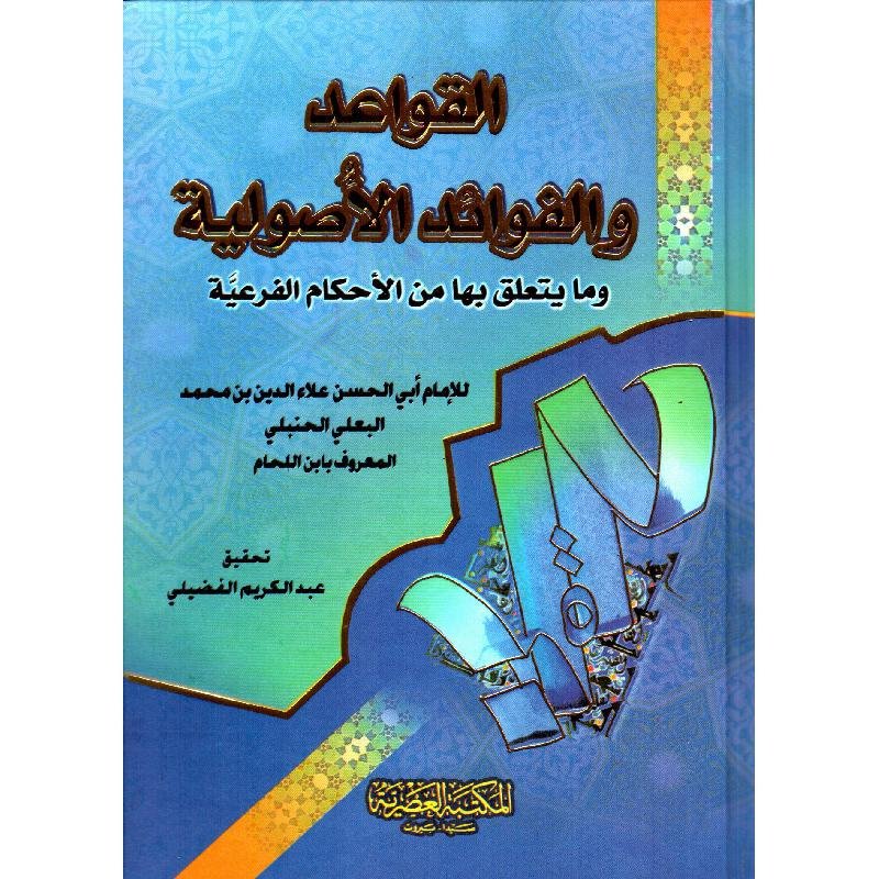 القواعد والفوائد — غلاف