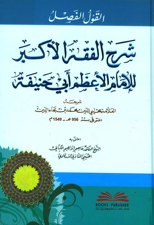 القول الفصل شرح — غلاف