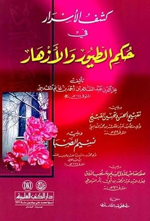 كشف الأسرار في حكم — غلاف
