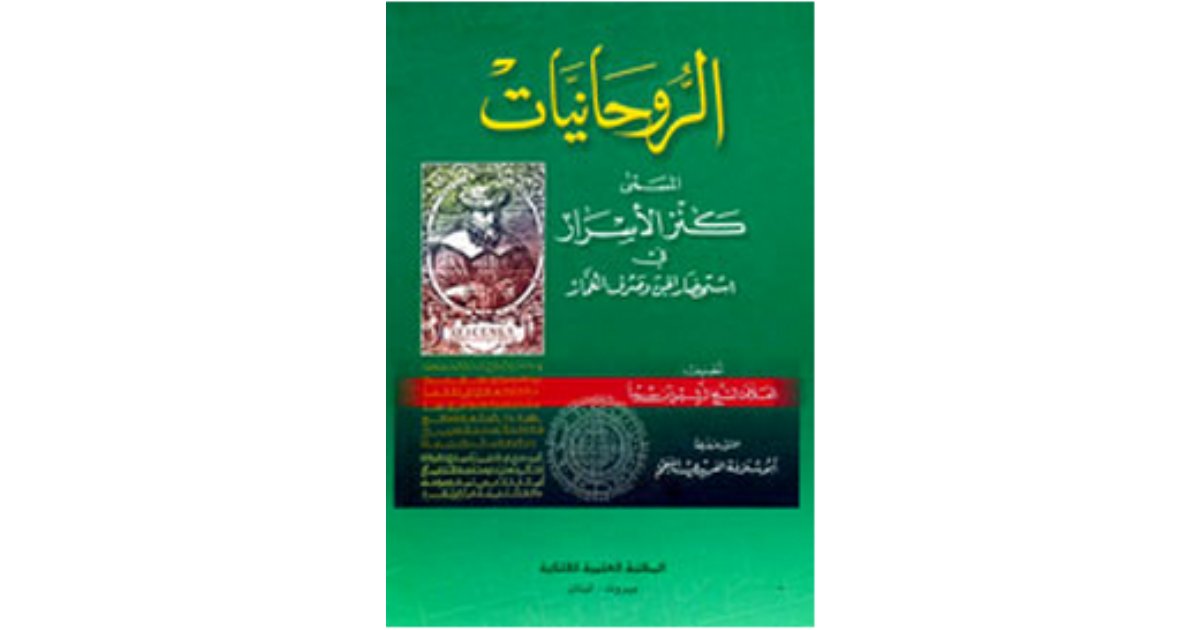 الروحانيات المسمى — غلاف
