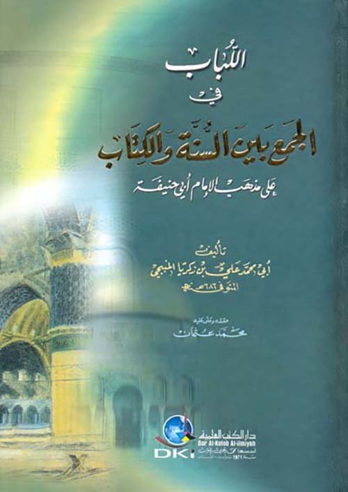 اللباب في الجمع — غلاف