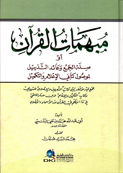 مبهمات القرآن — غلاف