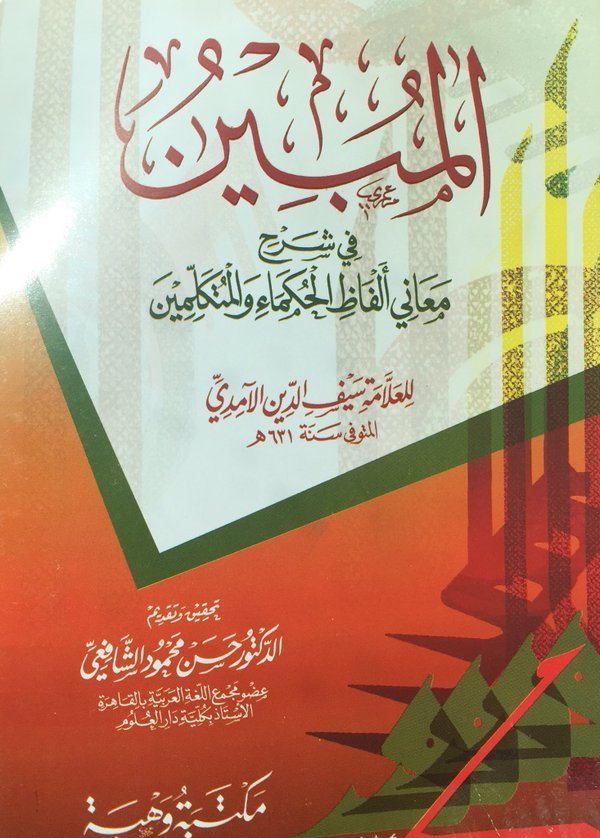 المبين في شرح — غلاف