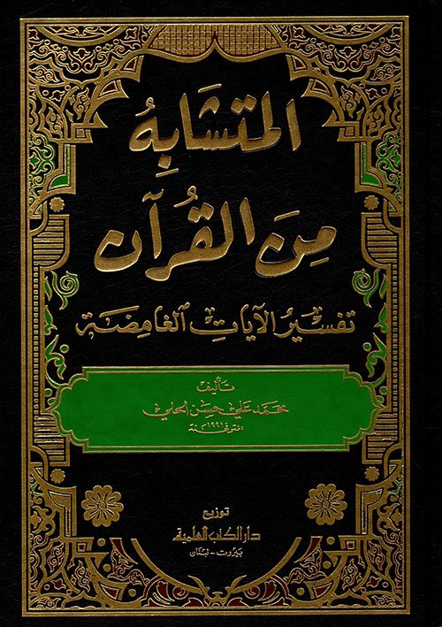 المتشابه من القرآن — غلاف