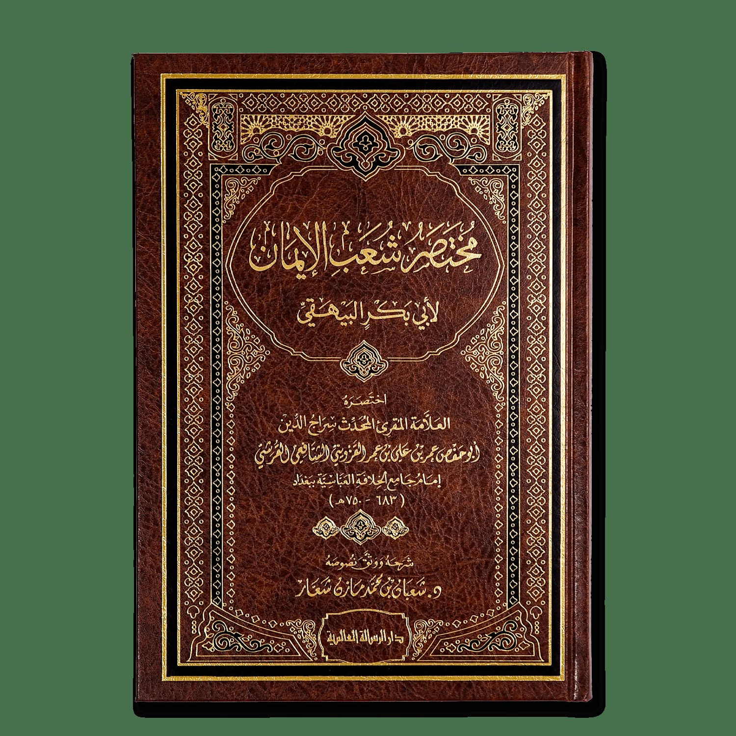 مختصر شعب الإيمان — غلاف