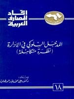 المدخل السلوكي — غلاف