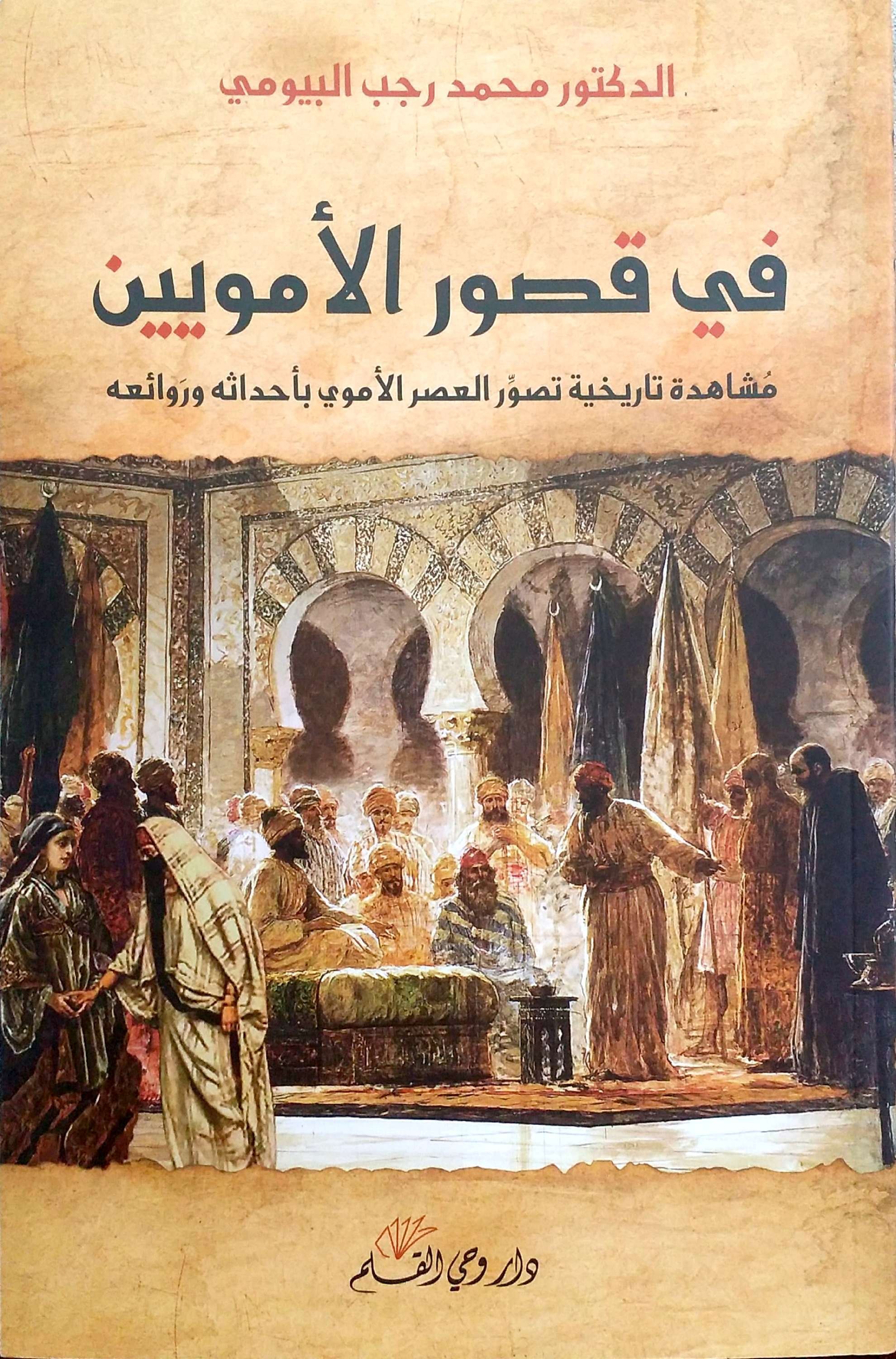 قصور الأمويين في الديار الشامية — غلاف