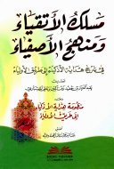 مسلك الأتقياء — غلاف