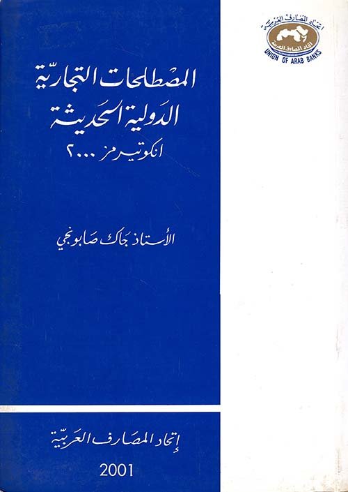 المصطلحات التجارية — غلاف