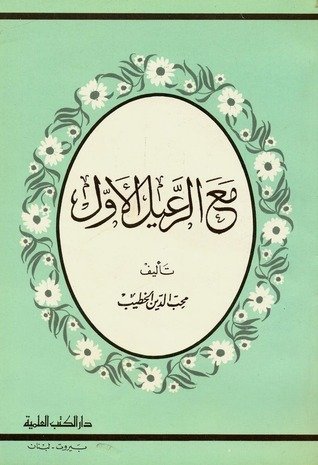 مع الرعيل الأول — غلاف