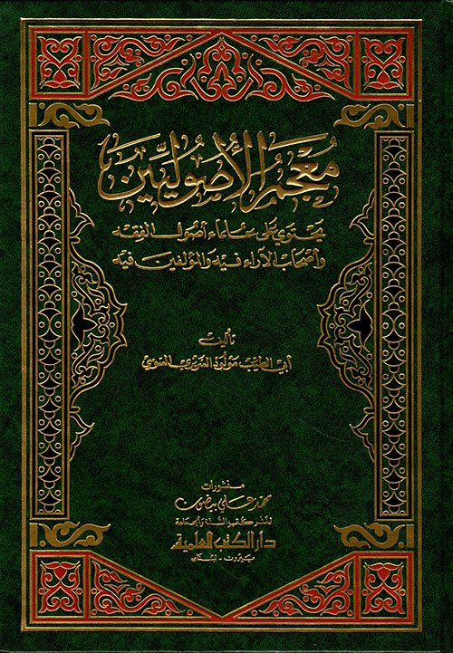 معجم الأصوليين — غلاف