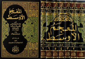 المعجم الأوسط — غلاف