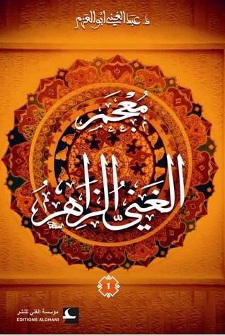 معجم الغني الزاهر — غلاف