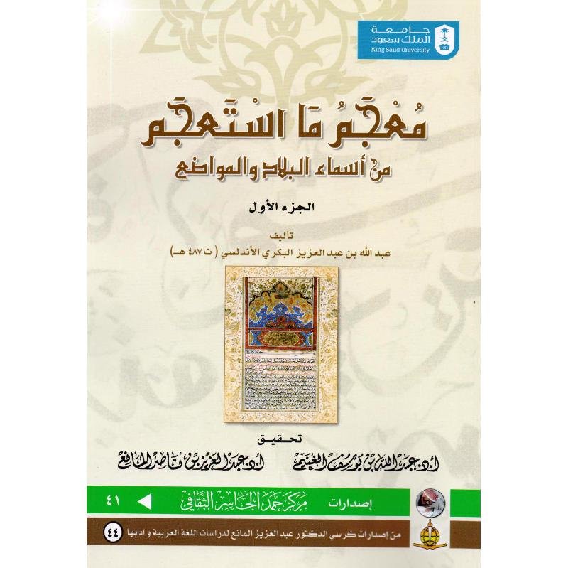 معجم ما استعجم — غلاف