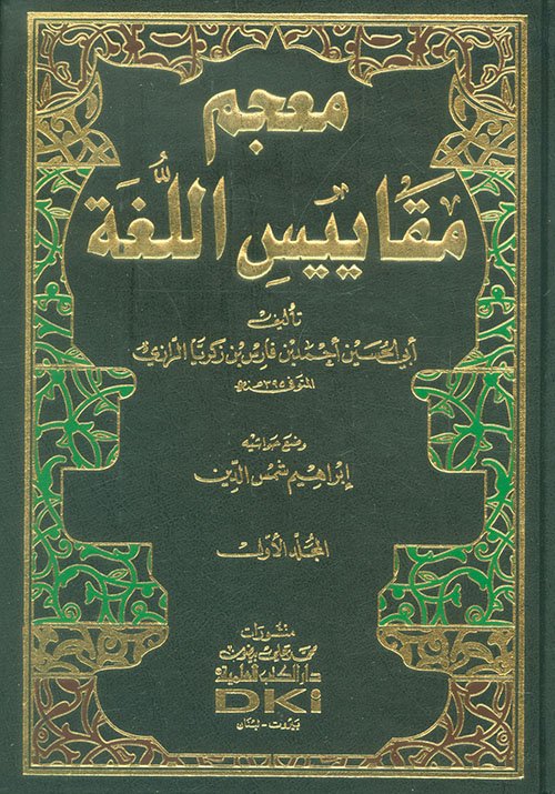 معجم مقاييس اللغة — غلاف