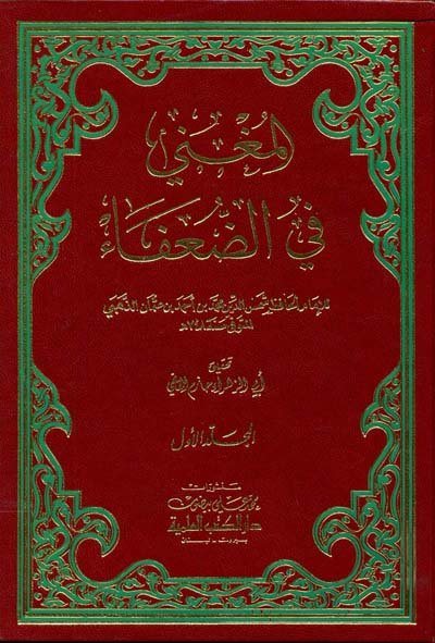 المغني في الضعفاء — غلاف