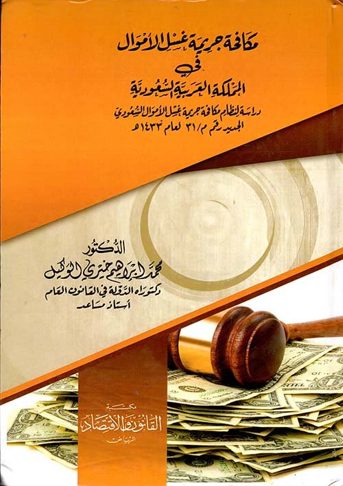 مكافحة غسل الاموال — غلاف