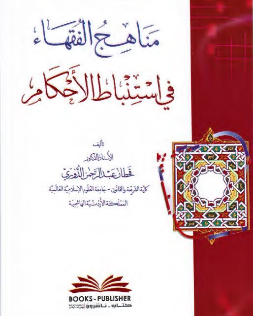 مناهج الفقهاء — غلاف