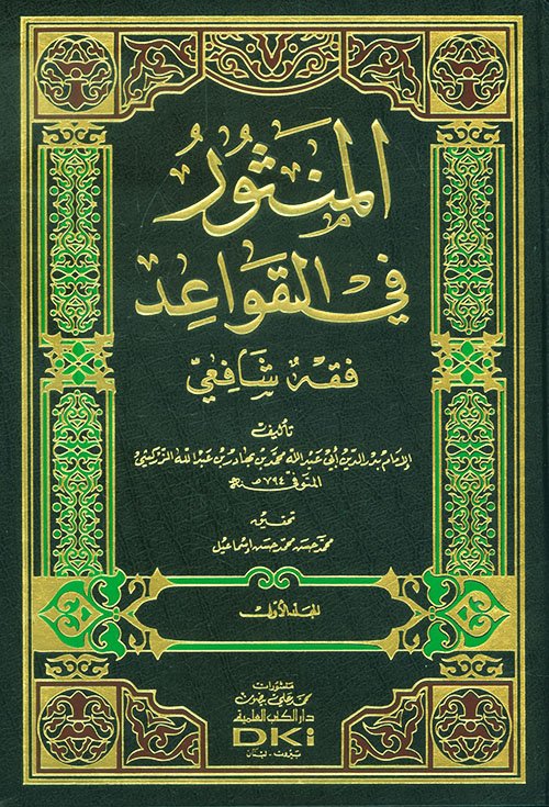 المنثور في القواعد — غلاف