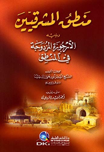 منطق المشرقيين — غلاف