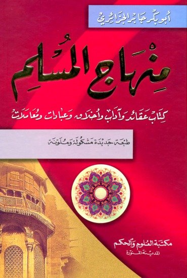 منهاج المسلم مشكول — غلاف