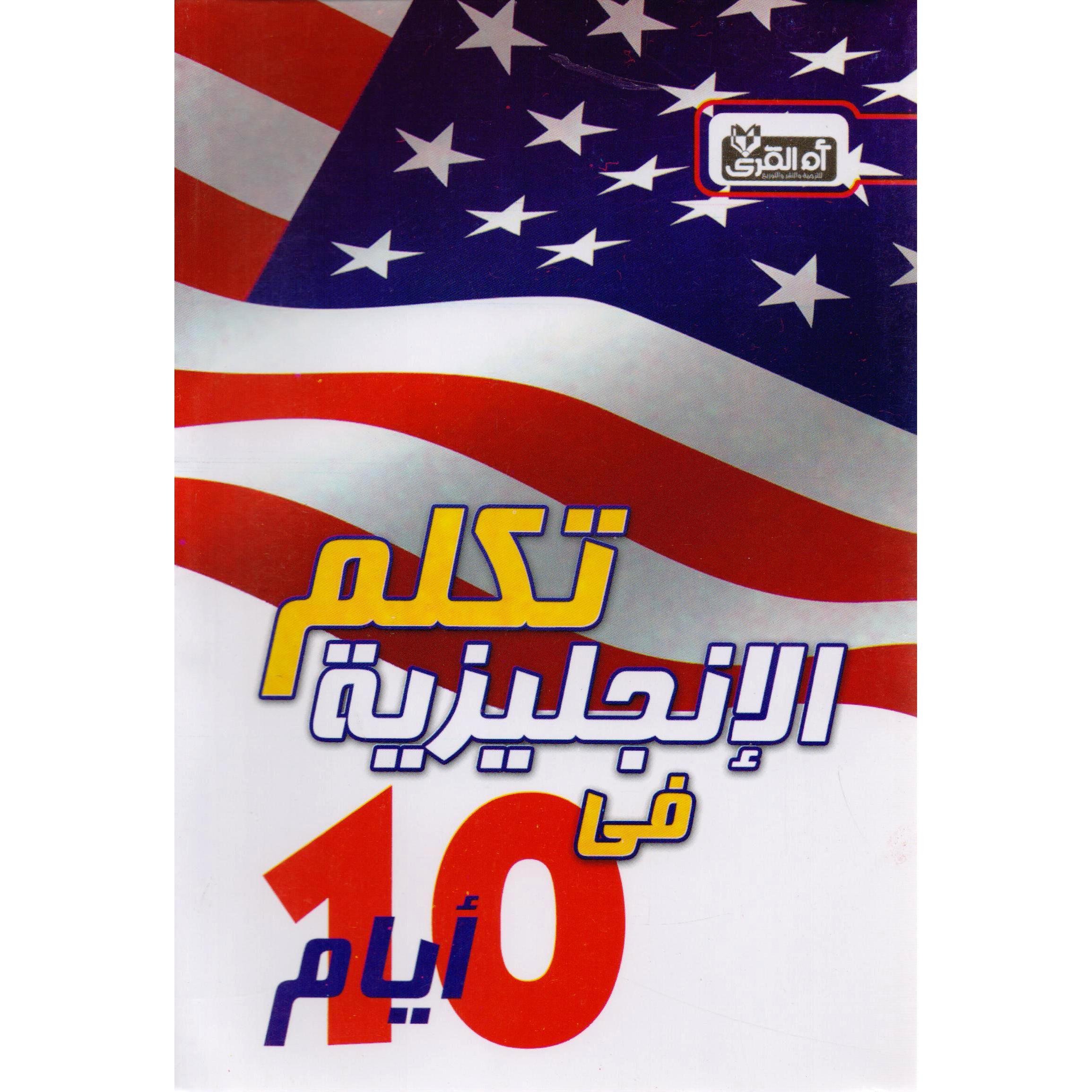 كتاب كيف تتكلم الانجليزية بطلاقة في 10 أيام بدون معلم ( 1) — غلاف