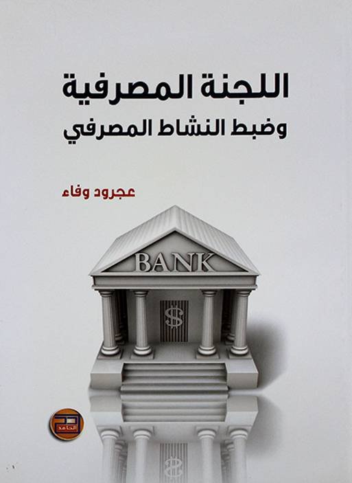 النشاط المصرفي — غلاف