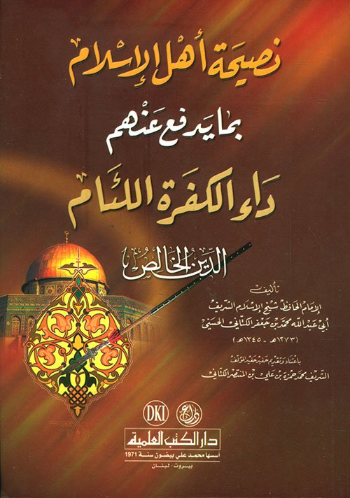 نصيحة أهل الإسلام — غلاف